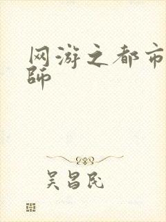 网游之都市大法师