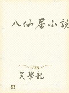 八仙居小说
