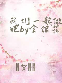 我们一起做游戏吧by金银花