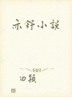 亦舒小说