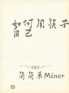 如何用筷子玩哭自己