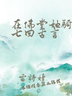 在佛堂她骑了他七回古言