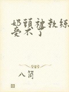 奶头被教练摸得受不了