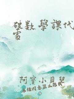 破数学课代表的处