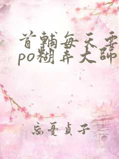 首辅每天要不够po糊弄大师