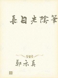 长日光阴笔趣阁