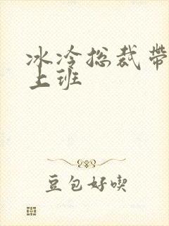 冰冷总裁带玉势上班