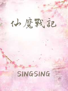 仙魔战记
