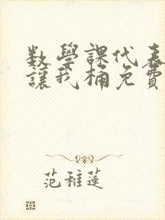 数学课代表趴下让我桶免费放