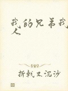 我的兄弟我的爱人