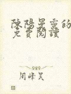 陈阳曼灵的小说免费阅读