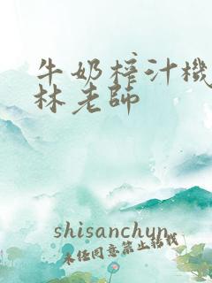 牛奶榨汁机po林老师