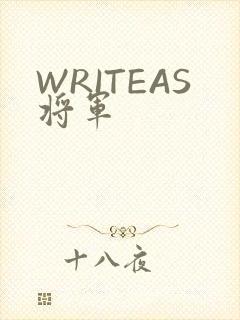 WRITEAS将军