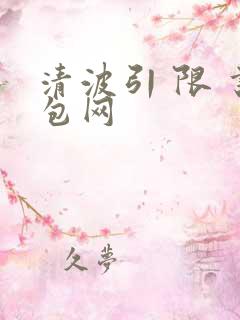 清波引 限 书包网