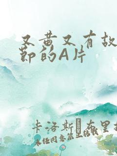 又黄又有故事情节的A片