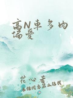 高N车多肉多轮偏爱