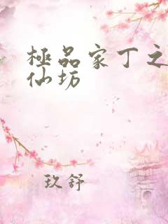 极品家丁之玉德仙坊