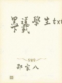 黑道学生txt下载