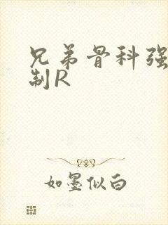 兄弟骨科强年下制R