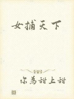 女捕天下