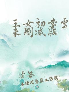 玉女初尝云雨情未删减版