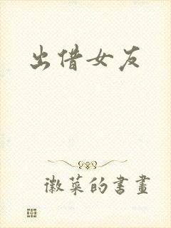 出借女友