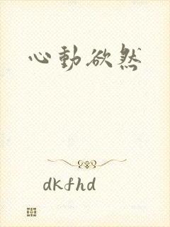 心动欲然