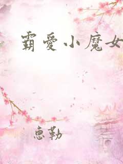 霸爱小魔女