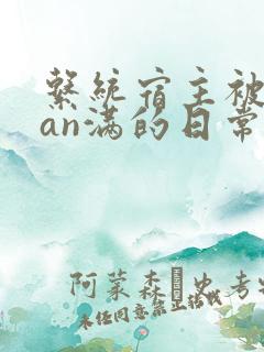 系统宿主被guan满的日常片段