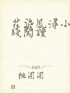 花染凤浔小说在线阅读