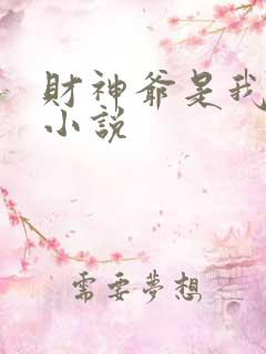 财神爷是我老板小说