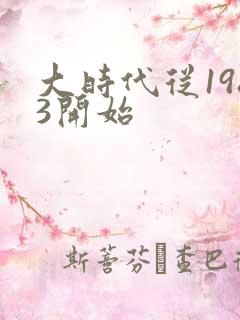 大时代从1983开始