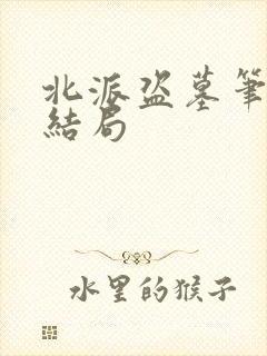 北派盗墓笔记大结局