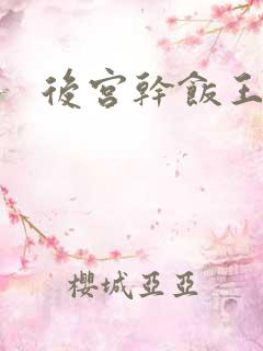 后宫干饭王