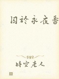囚于永夜番外