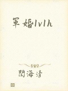 军婚1v1h