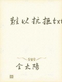 难以抗拒txt