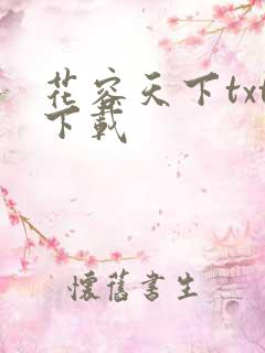 花容天下txt下载