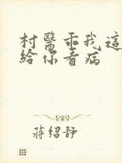 村医乖我这是在给你看病