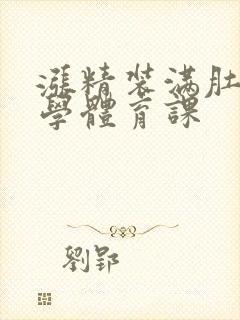 涨精装满肚子上学体育课