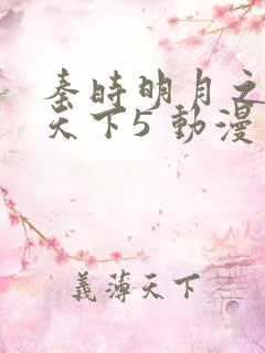 秦时明月之君临天下5 动漫