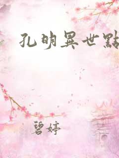 孔明异世点将录