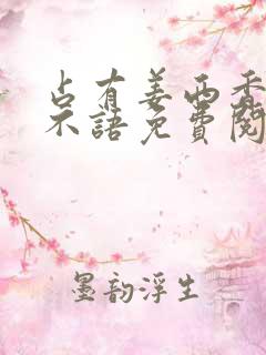 占有姜西香 鱼不语免费阅读