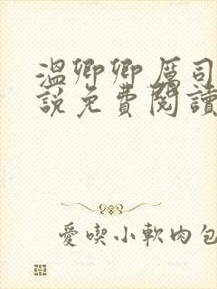 温卿卿厉司决小说免费阅读