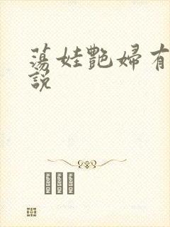 荡娃艳妇有声小说