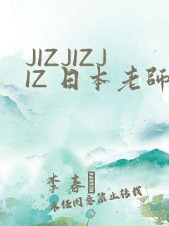 JIZJIZJIZ 日本老师水多