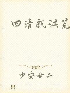 四清戏洪荒