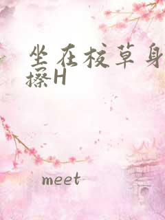 坐在校草身上摩擦H