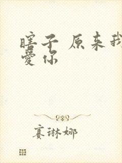 瞎子 原来我很爱你