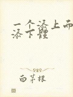 一个添上面两个添下体